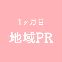 地域PR